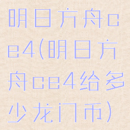 明日方舟ce4(明日方舟ce4给多少龙门币)