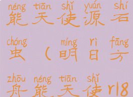 明日方舟r18能天使源石虫(明日方舟能天使r18图)