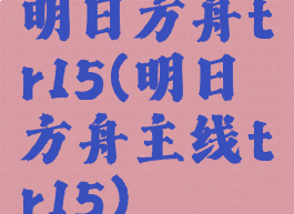 明日方舟tr15(明日方舟主线tr15)