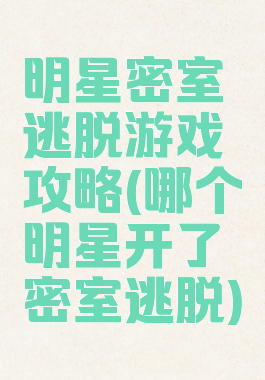 明星密室逃脱游戏攻略(哪个明星开了密室逃脱)
