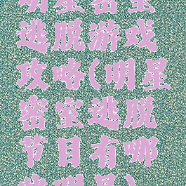 明星密室逃脱游戏攻略(明星密室逃脱节目有哪些明星)