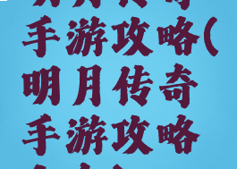 明月传奇手游攻略(明月传奇手游攻略大全)