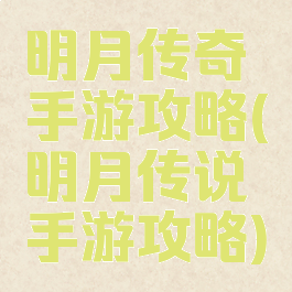 明月传奇手游攻略(明月传说手游攻略)