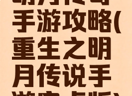 明月传奇手游攻略(重生之明月传说手游安卓版)