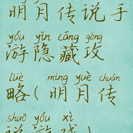 明月传说手游隐藏攻略(明月传说游戏)