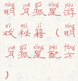 明月孤星游戏秘籍(明月孤星配方)