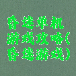 昏迷单机游戏攻略(昏迷游戏)