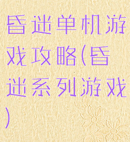 昏迷单机游戏攻略(昏迷系列游戏)