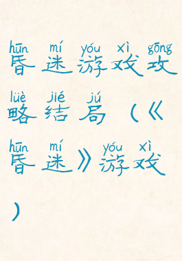 昏迷游戏攻略结局(《昏迷》游戏)
