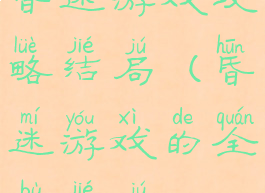 昏迷游戏攻略结局(昏迷游戏的全部结局)