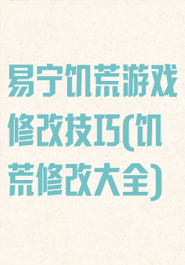 易宁饥荒游戏修改技巧(饥荒修改大全)
