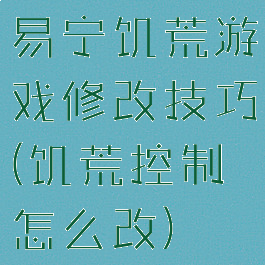 易宁饥荒游戏修改技巧(饥荒控制怎么改)