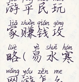 易水寒手游平民玩家赚钱攻略(易水寒网游怎么赚钱)