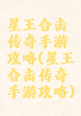 星王合击传奇手游攻略(星王合击传奇手游攻略)