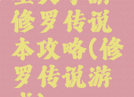 星矢手游修罗传说本攻略(修罗传说游戏)