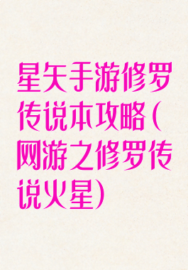 星矢手游修罗传说本攻略(网游之修罗传说火星)