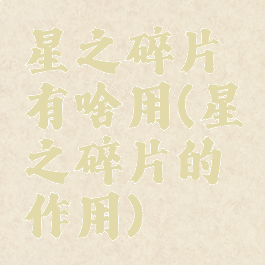 星之碎片有啥用(星之碎片的作用)