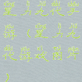 星力九代手游(星力九代游戏图片)