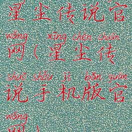 星尘传说官网(星尘传说手机版官网)