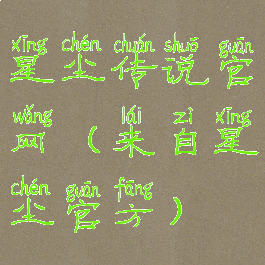星尘传说官网(来自星尘官方)