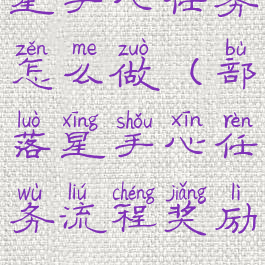 星手心任务怎么做(部落星手心任务流程奖励)