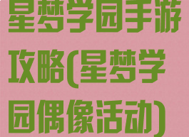 星梦学园手游攻略(星梦学园偶像活动)