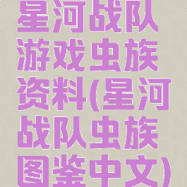 星河战队游戏虫族资料(星河战队虫族图鉴中文)