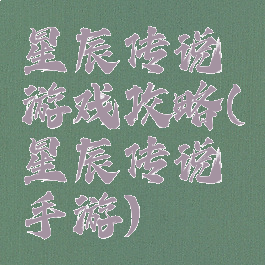 星辰传说游戏攻略(星辰传说手游)