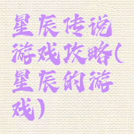 星辰传说游戏攻略(星辰的游戏)