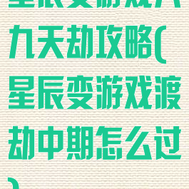 星辰变游戏六九天劫攻略(星辰变游戏渡劫中期怎么过)
