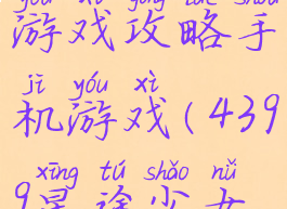 星途少女游戏攻略手机游戏(4399星途少女攻略)