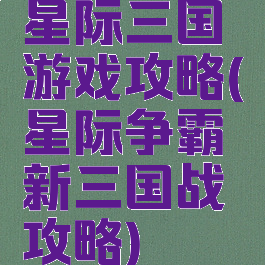 星际三国游戏攻略(星际争霸新三国战攻略)