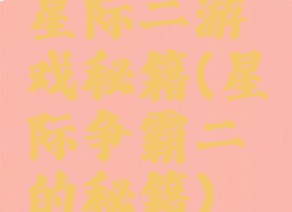 星际二游戏秘籍(星际争霸二的秘籍)