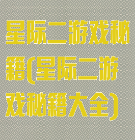 星际二游戏秘籍(星际二游戏秘籍大全)