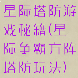 星际塔防游戏秘籍(星际争霸方阵塔防玩法)
