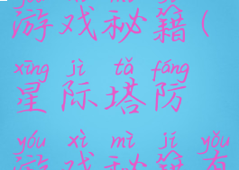 星际塔防游戏秘籍(星际塔防游戏秘籍有哪些)
