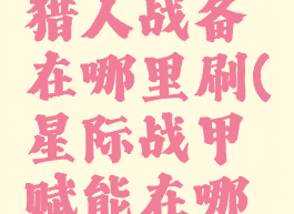 星际战甲猎人战备在哪里刷(星际战甲赋能在哪里刷)