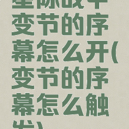 星际战甲变节的序幕怎么开(变节的序幕怎么触发)