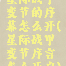 星际战甲变节的序幕怎么开(星际战甲变节序言怎么开启)