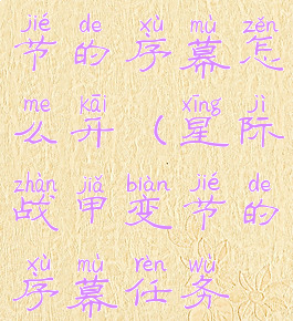 星际战甲变节的序幕怎么开(星际战甲变节的序幕任务流程)