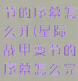 星际战甲变节的序幕怎么开(星际战甲变节的序幕怎么完成)