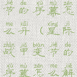 星际战甲变节的序幕怎么开(星际战甲变节的序幕怎么解锁国服)