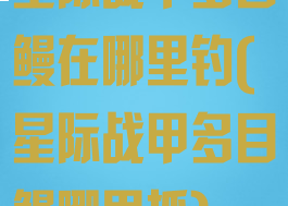 星际战甲多目鳗在哪里钓(星际战甲多目鳗哪里抓)