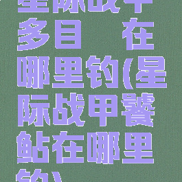 星际战甲多目鳗在哪里钓(星际战甲饕鲇在哪里钓)