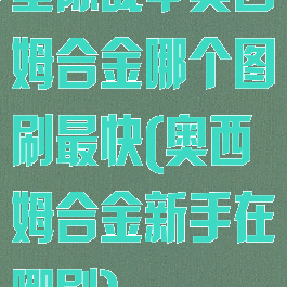 星际战甲奥西姆合金哪个图刷最快(奥西姆合金新手在哪刷)