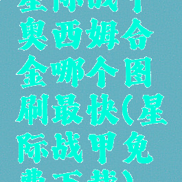 星际战甲奥西姆合金哪个图刷最快(星际战甲免费下载)