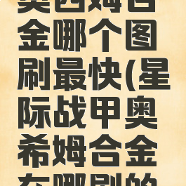 星际战甲奥西姆合金哪个图刷最快(星际战甲奥希姆合金在哪刷的快)