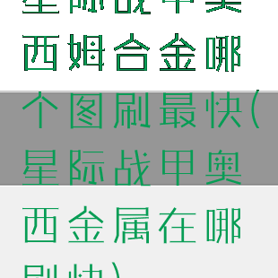 星际战甲奥西姆合金哪个图刷最快(星际战甲奥西金属在哪刷快)