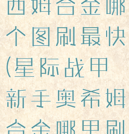 星际战甲奥西姆合金哪个图刷最快(星际战甲新手奥希姆合金哪里刷)