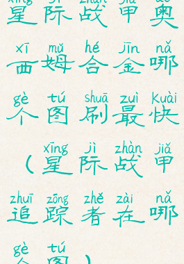 星际战甲奥西姆合金哪个图刷最快(星际战甲追踪者在哪个图)